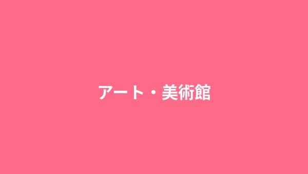 アート・美術館