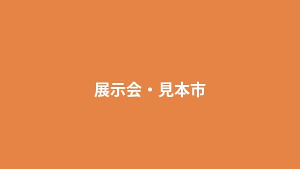 展示会・見本市