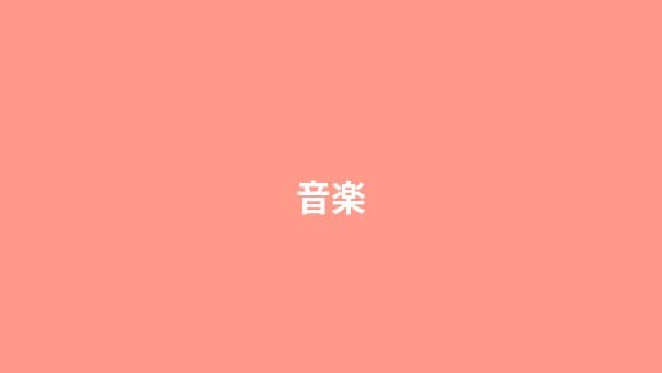 音楽