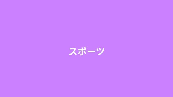 スポーツ