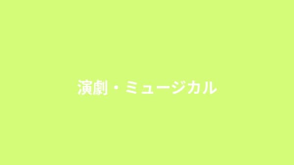 演劇・ミュージカル