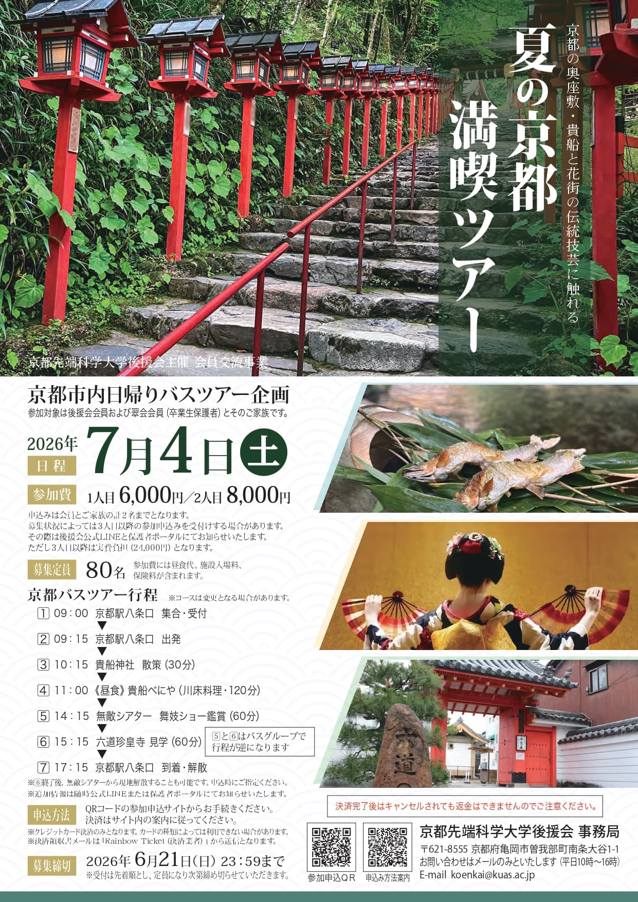 夏の京都満喫ツアー